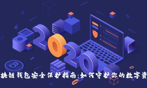 区块链钱包安全保护指南：如何守护你的数字资产