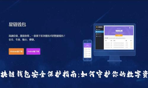 区块链钱包安全保护指南：如何守护你的数字资产