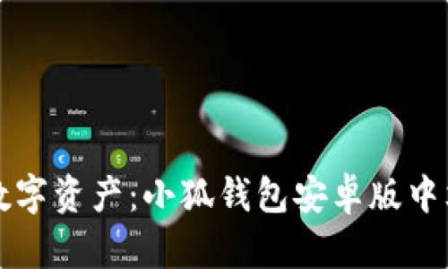 轻松管理你的数字资产：小狐钱包安卓版中文版本全面解析