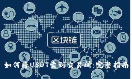 如何将USDT卖到交易所：完整指南