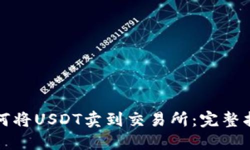 如何将USDT卖到交易所：完整指南