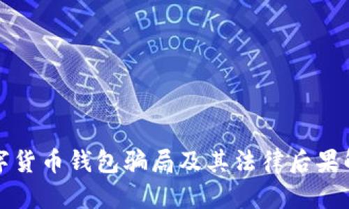 数字货币钱包骗局及其法律后果解析