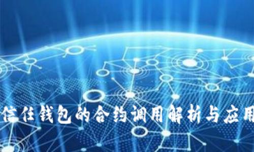 信任钱包的合约调用解析与应用