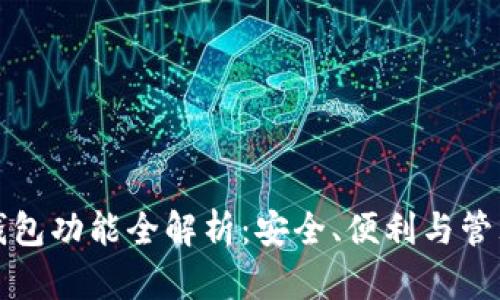 加密货币钱包功能全解析：安全、便利与管理三大要素