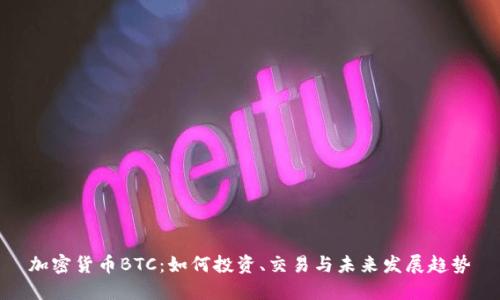 加密货币BTC：如何投资、交易与未来发展趋势