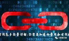 加密钱包手续费详解：你需要知道的费用和省钱