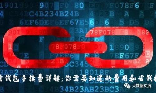 加密钱包手续费详解：你需要知道的费用和省钱技巧