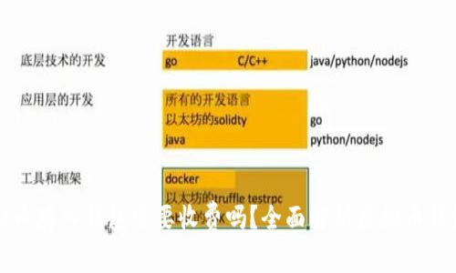 将虚拟币存入钱包需要收费吗？全面解析虚拟币钱包费用