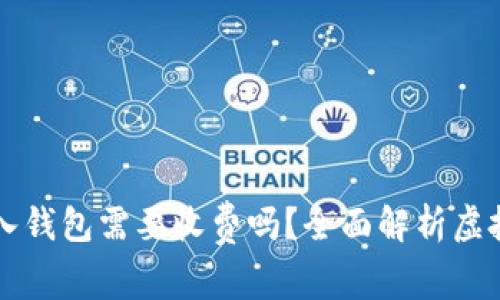 将虚拟币存入钱包需要收费吗？全面解析虚拟币钱包费用