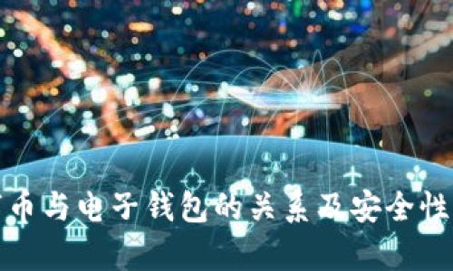数字币与电子钱包的关系及安全性分析