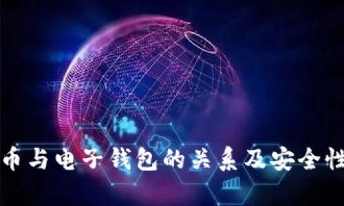 数字币与电子钱包的关系及安全性分析