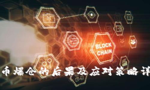 炒币爆仓的后果及应对策略详解