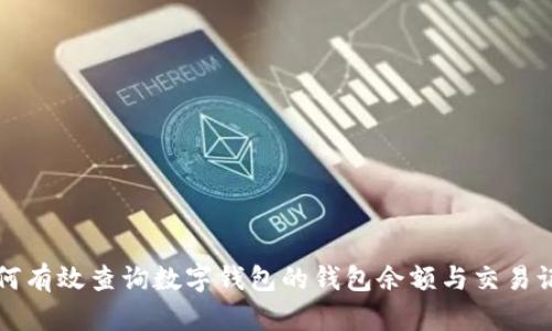 如何有效查询数字钱包的钱包余额与交易记录