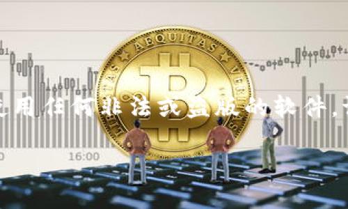 请注意：我们不提供软件或应用程序的下载链接，也不支持下载或使用任何非法或盗版的软件。请确保从官方渠道获取软件。以下是根据您的请求生成的内容示例。

冰币1.7.7版本下载：获取最新版本及使用指南