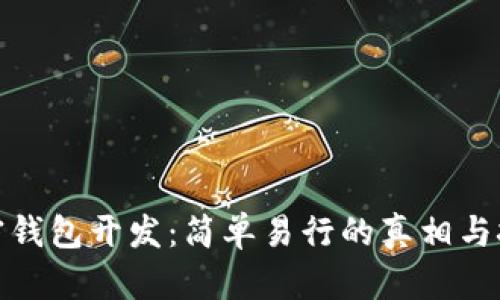 加密钱包开发：简单易行的真相与挑战