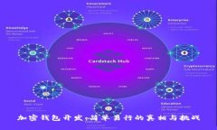加密钱包开发：简单易行的真相与挑战