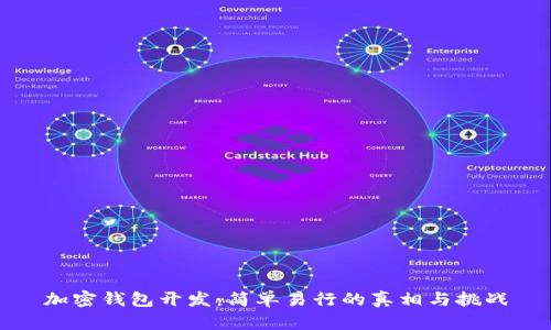 加密钱包开发：简单易行的真相与挑战