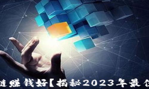 
哪个区块链赚钱好？揭秘2023年最佳投资选择