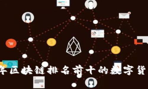 2023年区块链排名前十的数字货币解析