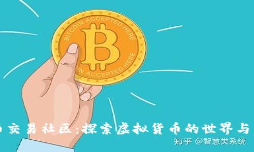 数字货币交易社区：探索虚拟货币的世界与交流平台