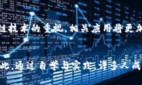   区块链专业就业前景分析：工作容易找吗？ / 

 guanjianci 区块链, 就业前景, 工作市场, 技能要求 /guanjianci 

# 内容主体大纲

## 一、引言
- 介绍区块链的基本概念
- 该技术在现代社会的影响力和应用领域

## 二、区块链专业的学习和技能要求
- 学习区块链的相关课程
- 需要掌握的编程语言和工具

## 三、区块链行业的职业选择
- 主要的职位和工作角色
- 各职位的职责及技能要求

## 四、区块链行业的就业市场分析
- 当前就业市场状况
- 区块链行业的增长趋势

## 五、求职者应具备的素质和能力
- 技术能力
- 沟通能力和团队协作能力

## 六、区块链专业毕业生的就业策略
- 如何提升个人竞争力
- 推荐的实习和项目经验

## 七、结论
- 对于想要进入区块链领域的意义
- 对未来的展望

---

## 一、引言
区块链作为一种新兴技术，自其问世以来，便受到了广泛关注。它不仅被认知为数字货币的基础，更是各行各业革新的推动者。从金融到医疗、从物流到政府服务，区块链的应用范围几乎无所不包。伴随着此技术的迅速发展，相关专业的毕业生是否容易找到工作，也成为了人们热议的话题。

## 二、区块链专业的学习和技能要求
学习区块链专业的课程通常包括基础的计算机科学、密码学、网络协议、数据结构等内容。此外，熟悉常见的编程语言如Solidity、JavaScript、Python等是必要的。学习过程中，除了理论知识的积累，学生还需要通过实践项目提高实际操作能力，为将来的就业做好充分准备。

## 三、区块链行业的职业选择
在区块链领域，有多种职业可供选择，例如区块链开发者、智能合约审计师、区块链产品经理等。每个职位的职责和技能要求各不相同，通常开发类职位需要具备较强的编程能力，而产品经理则需要良好的商业理解能力和项目管理能力。

## 四、区块链行业的就业市场分析
当前区块链行业虽然仍处于发展阶段，但整体就业市场状况良好。随着企业对区块链技术的重视，越来越多的企业愿意投入资源招聘相关专业人才。此外，随着技术的不断演进，未来的就业市场预计将会进一步扩大。

## 五、求职者应具备的素质和能力
除了专业技术能力外，求职者还需具备良好的沟通能力和团队协作能力。尤其是在复杂的项目中，能够与各方有效沟通是项目成功的重要保证。

## 六、区块链专业毕业生的就业策略
应届毕业生在求职时，可以通过实习、参与开源项目等方式积累经验，提升自己的竞争力。同时，可以通过参加行业会议、网络荐信等拓宽人脉，增加求职成功率。

## 七、结论
总的来说，区块链专业的就业前景广阔，尤其是在技术不断进步的大背景下，相关人才的需求也将不断提升。对于有志于此领域的学生而言，把握机会，提升自身能力，将会在激烈的市场中占据优势。

---

## 常见问题

### 1. 区块链专业有哪些课程和技能要求？
该专业通常要求学生掌握包括密码学、分布式账本、智能合约等技术基础知识，此外，学习相关编程语言如Solidity和JavaScript对于后续工作至关重要。实际操作经验，如参与项目和实习，能够提升求职竞争力。

### 2. 区块链行业的职位有哪些？
在区块链领域，常见的职位包括区块链开发者、智能合约审计师、产品经理、数据分析师以及业务开发专员等。不同的职位对应不同的技能要求和职业发展方向。

### 3. 当前区块链行业的就业市场如何？
虽然区块链行业仍在成长，但就业市场前景乐观。随着技术的不断革新，越来越多的公司开始意识到区块链的价值，人才需求随之增加。市场对开发者和项目管理人才尤为渴求。

### 4. 区块链专业的毕业生在找工作时如何提升竞争力？
学生可以通过参与实习、开源项目、技术社区等方式提升自己的技能和经验。同时，建立良好的人脉关系、增加社交平台的曝光度，能提高求职的成功率。

### 5. 区块链技术未来的发展方向是什么？
未来区块链技术将会在多个领域得到更广泛的应用，包括金融服务、供应链管理、医疗卫生、数字身份等。随着企业和政府对区块链技术的重视，相关应用将更加多样化，更具前景。

### 6. 区块链专业是否适合非计算机专业背景的学生？
尽管区块链专业结合了计算机科学的知识，但对于非计算机背景的学生，若有强烈的学习兴趣和跨学科能力，也完全可以转行至此。通过自学与实践，许多人成功进入了这一领域。