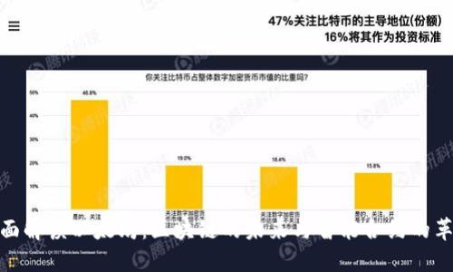 全面解读以太坊：区块链的未来与智能合约的革命