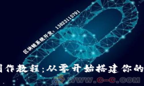 区块链网页钱包制作教程：从零开始搭建你的数字资产管理平台