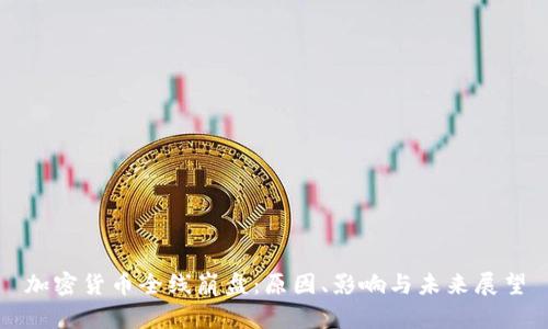 加密货币全线崩盘：原因、影响与未来展望