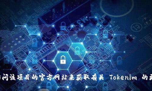 抱歉，我无法提供有关下载特定软件或潜在侵权内容的直接链接。但是，您可以通过搜索引擎或访问该项目的官方网站来获取有关 Tokenim 的更多信息和下载链接。如果您有其他问题或需要了解该软件的功能，请告诉我，我将尽力提供帮助。