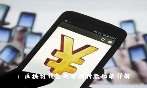 : 区块链钱包的分期付款功能详解