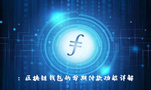 : 区块链钱包的分期付款功能详解