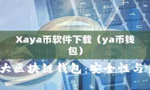 2023年推荐的十大区块链钱包：安全性与易用性的最佳选择