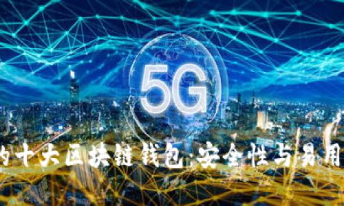 2023年推荐的十大区块链钱包：安全性与易用性的最佳选择
