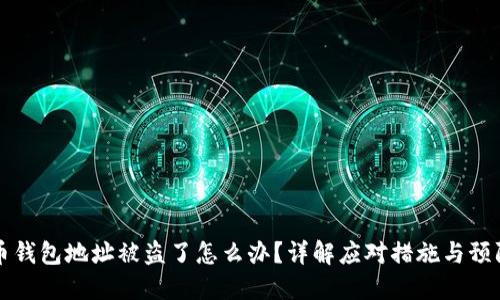 虚拟币钱包地址被盗了怎么办？详解应对措施与预防技巧