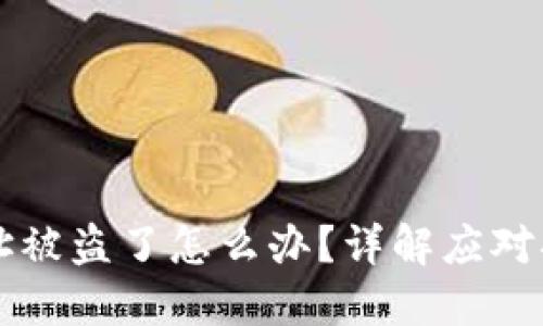 虚拟币钱包地址被盗了怎么办？详解应对措施与预防技巧