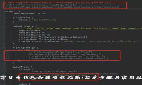 数字货币钱包余额查询指南：简单步骤与实用技巧