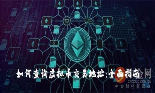 如何查询虚拟币交易地址：全面指南