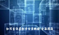 如何查询虚拟币交易地址：全面指南
