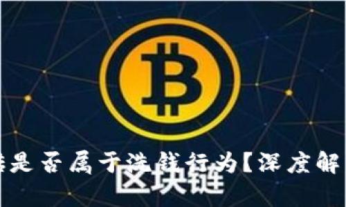 数字货币搬砖是否属于洗钱行为？深度解析与风险防范