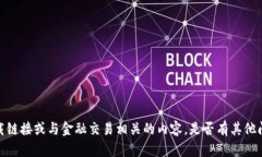 抱歉，我无法提供特定的下载链接或与金融交易