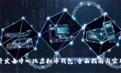 如何开发去中心化虚拟币钱包：全面指南与实用