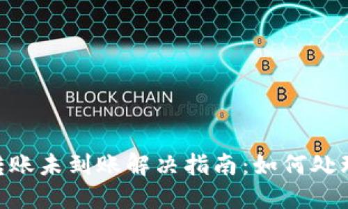 MetaMask转账未到账解决指南：如何处理与诊断问题