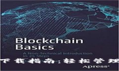 以太币官方APP下载指南：轻松管理你的以太坊资