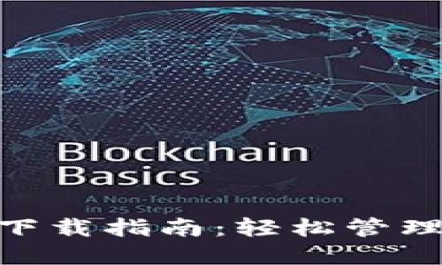 以太币官方APP下载指南：轻松管理你的以太坊资产