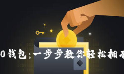 如何创建TRC20钱包：一步步教你轻松拥有加密货币钱包