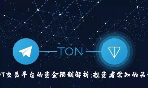 USDT交易平台的资金限制解析：投资者需知的关键点