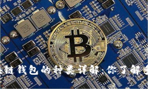 区块链钱包的种类详解：你了解多少？