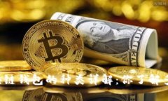 区块链钱包的种类详解：你了解多少？