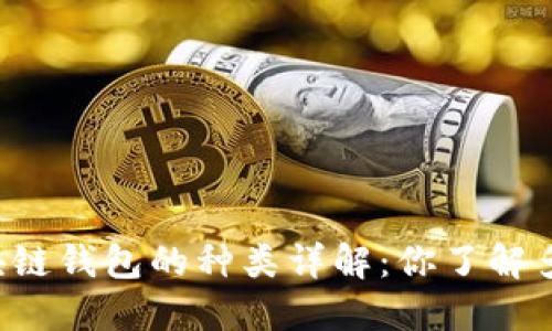 区块链钱包的种类详解：你了解多少？