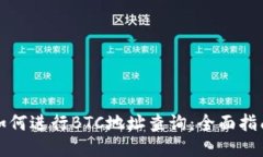 如何进行BTC地址查询：全面指南